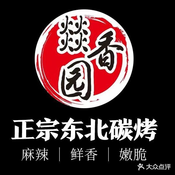 燚香园泥炉烤肉(福星路店)