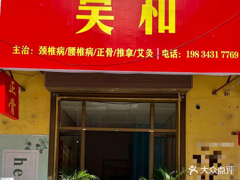 昊和正骨