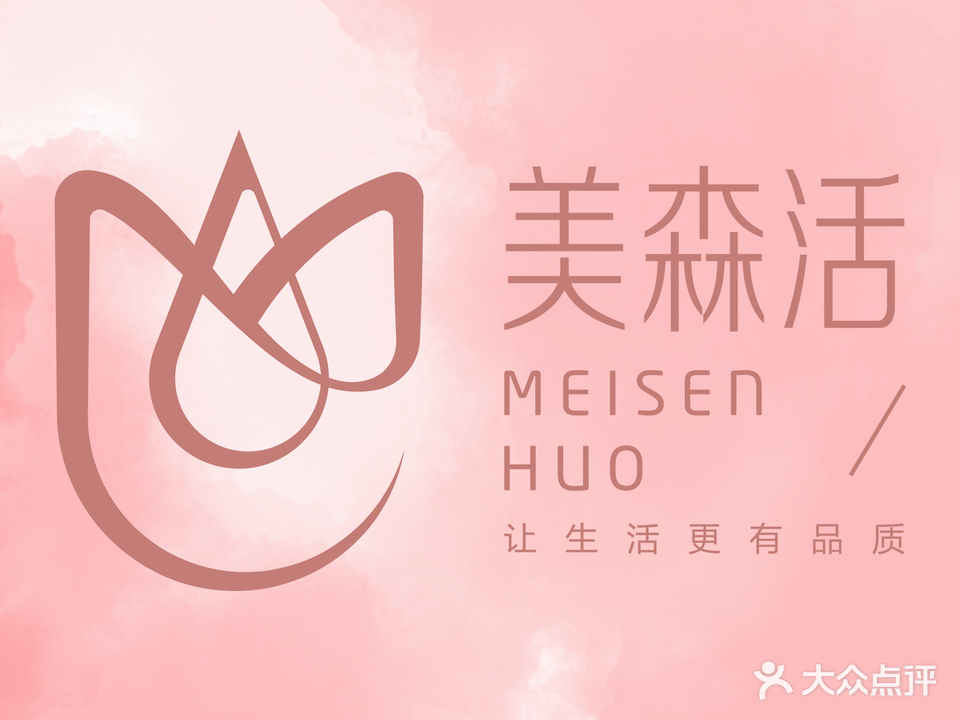美森活科技美荣养生馆(九曲花园店)