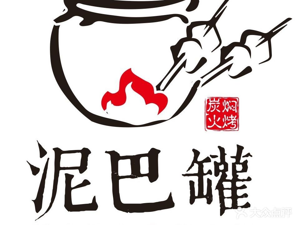 泥巴罐炭火焖烤(水星苑店)