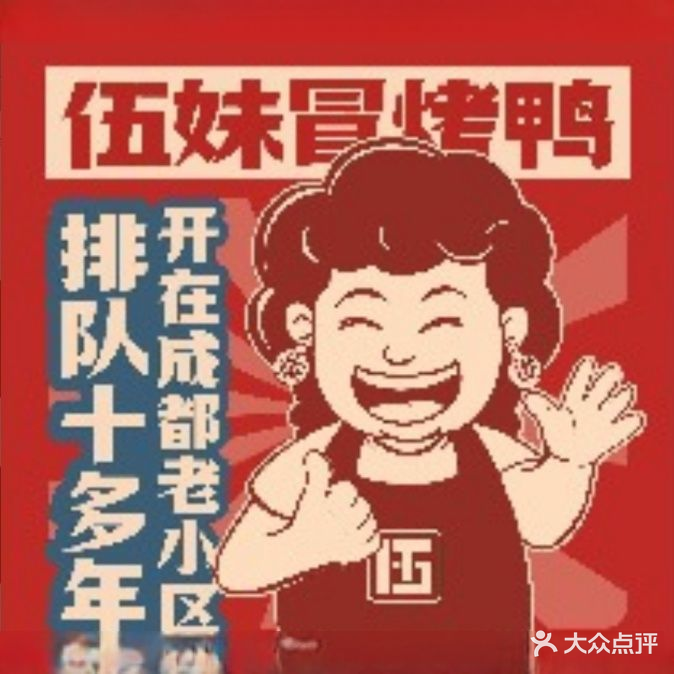 伍妹冒烤鸭·渣渣牛肉火锅(伊犁环球港店)