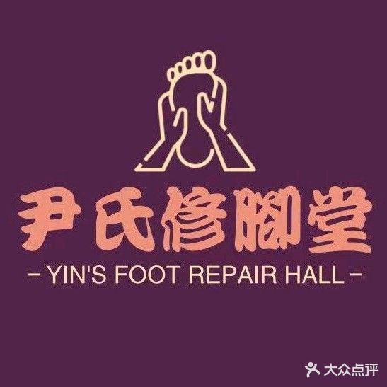 尹氏修脚堂(龙喜华苑店)