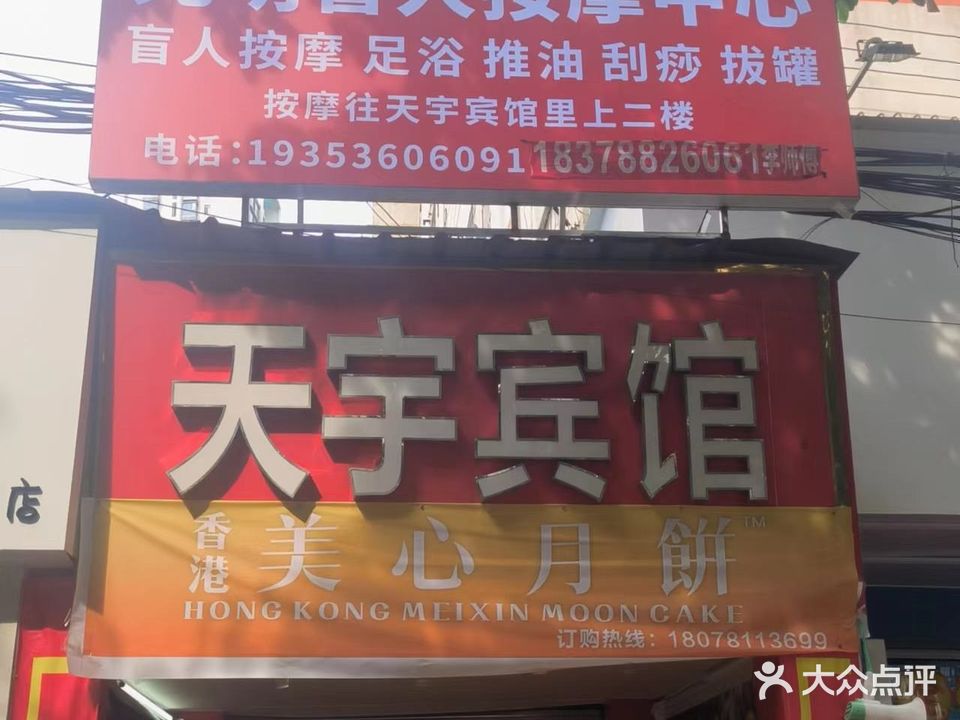 光明盲人按摩中心(银宇大厦店)