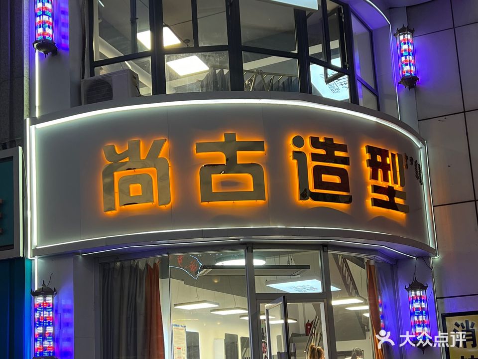 尚古造型(白云鄂博路店)