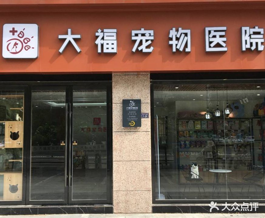 大福宠物医院