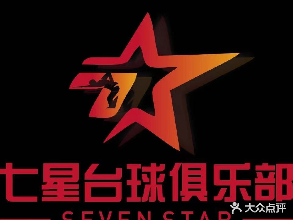 七星台球俱乐部(敏捷城·端州里店)