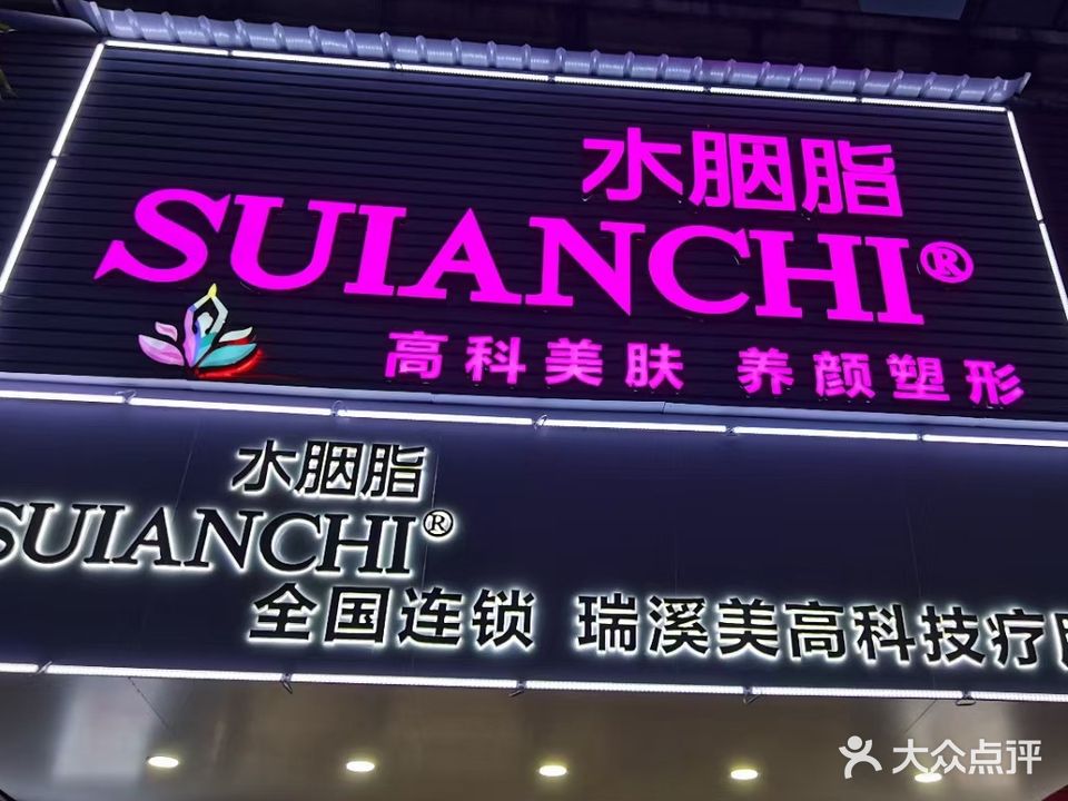 水胭脂(丽清花园店)