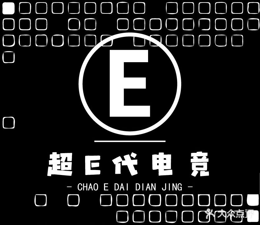 超E代电竞