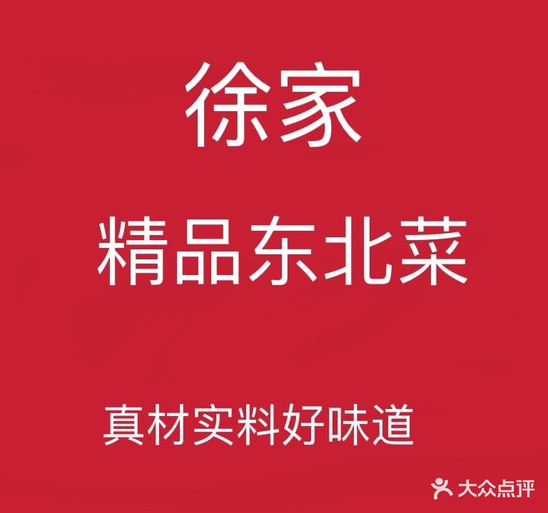 徐家精品东北菜