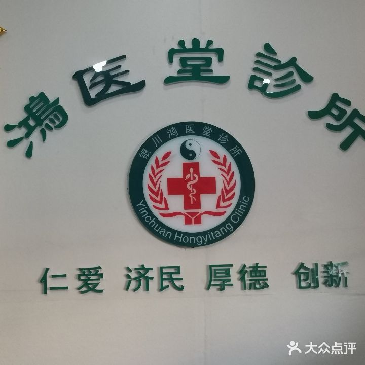 鸿医堂中医