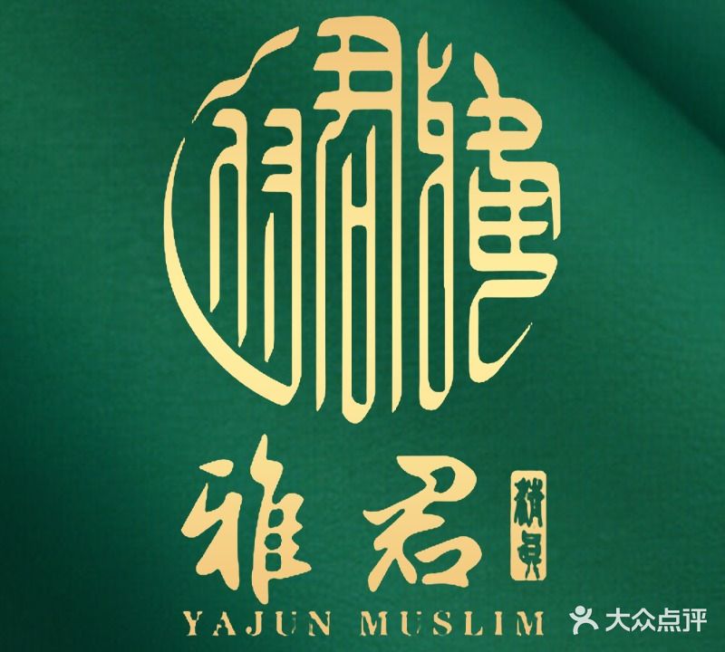 清真·雅君臻品涮(唐道店)