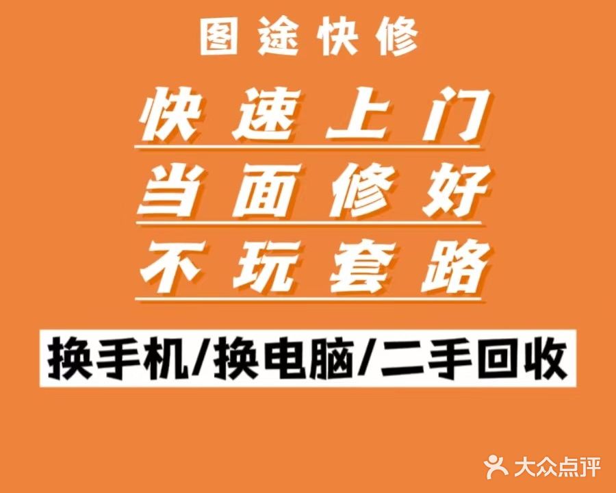 图途手机电脑维修
