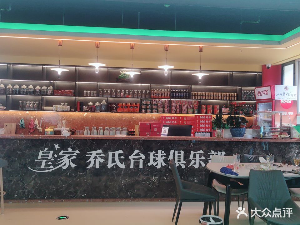 皇家乔氏台球俱乐部