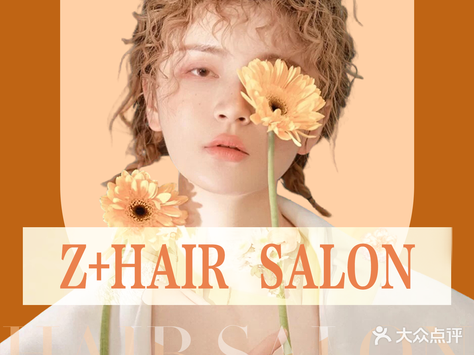 Z+ Hair Salon美发沙龙(碧林湾店)