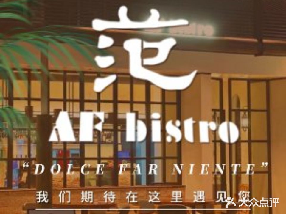 范餐厅·AF·bistro(顺德ALSO店)