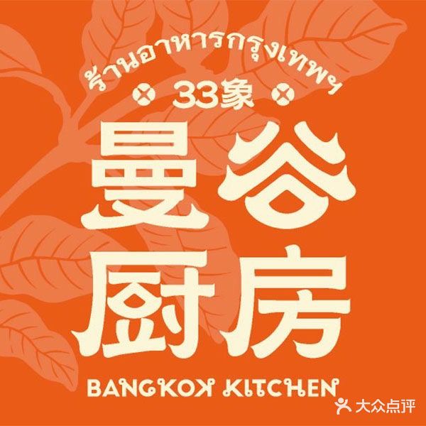 33象·曼谷厨房(长安万科店)