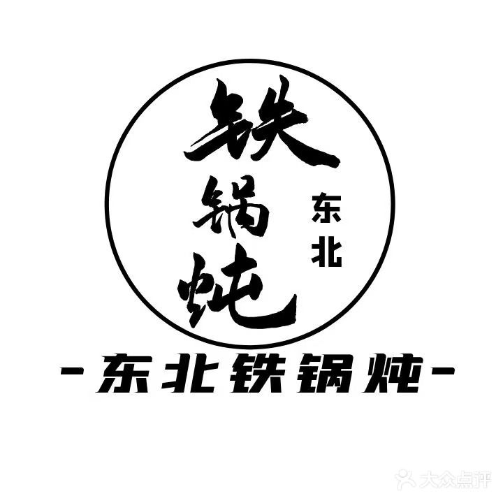 东北铁锅炖·烤烧(北宫街店)