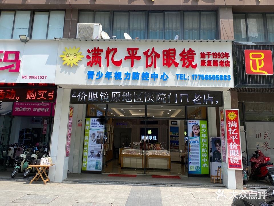 满忆眼睛(雅乐苑店)
