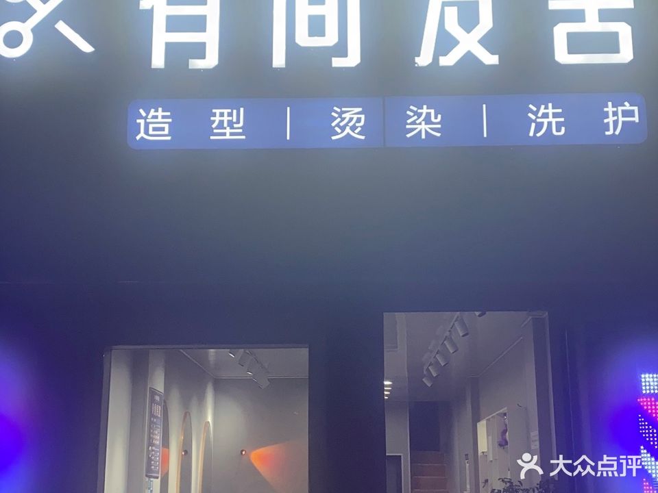 有间发舍