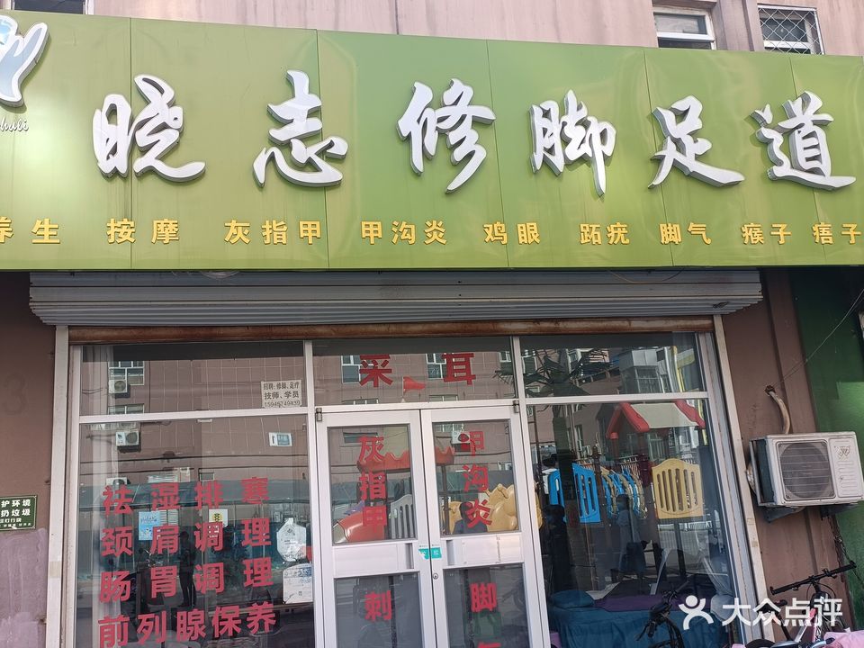 晓志修脚足道