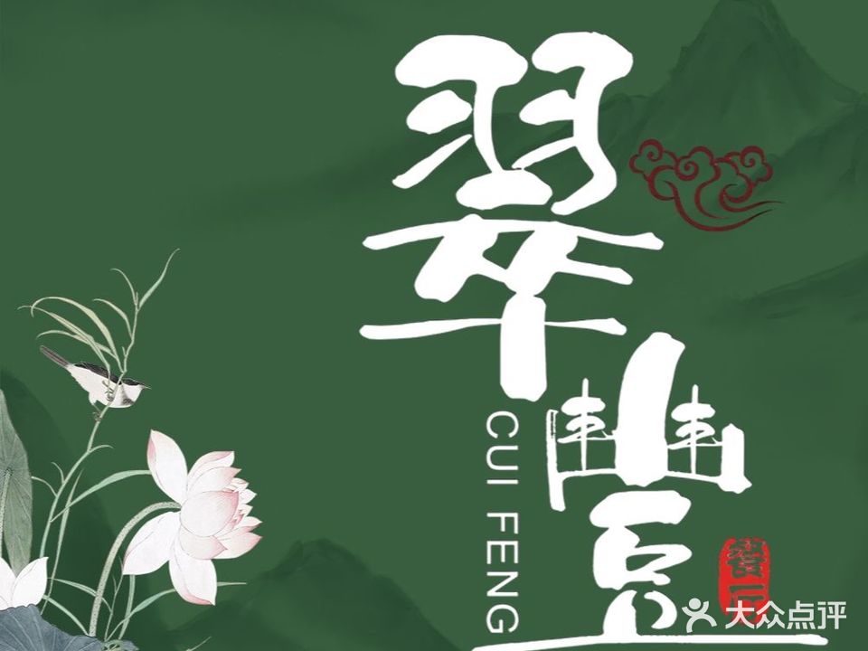 翠丰·特色粤菜·招牌港式火锅(新华大厦店)