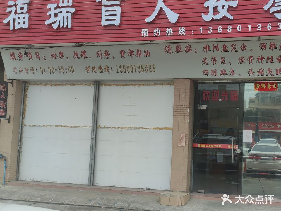 福瑞盲人按摩