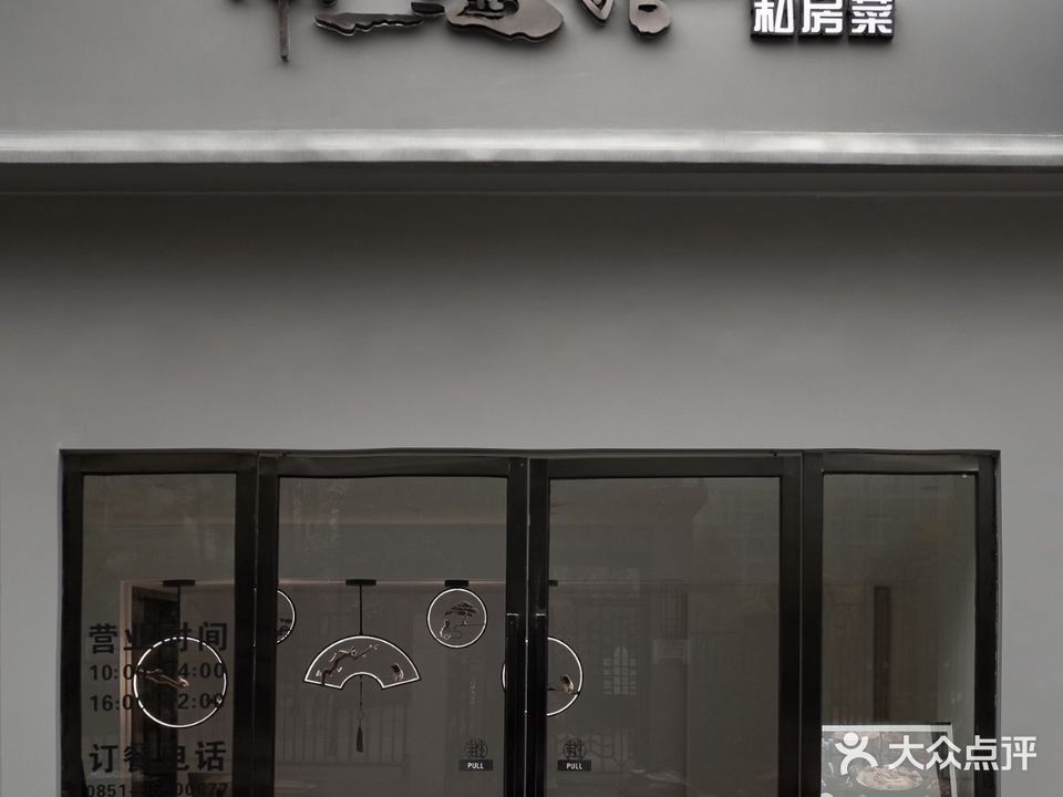 南一酒馆私房菜