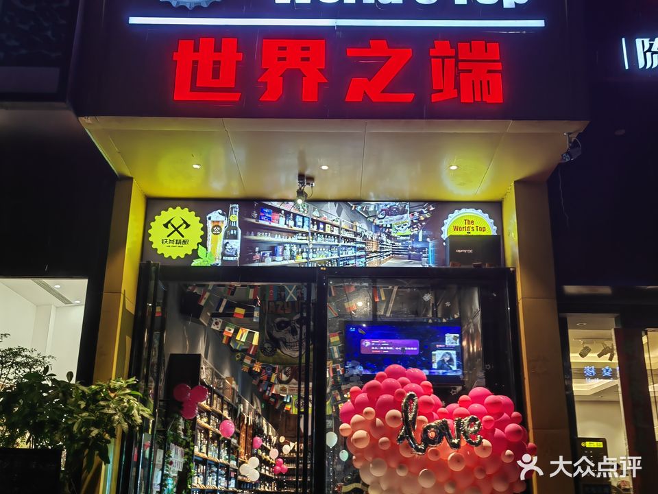 世界之端精酿啤酒店
