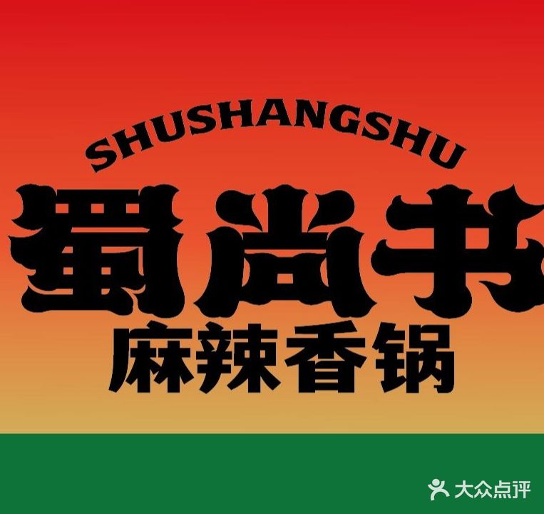 蜀尚书麻辣香锅(闽江路店)