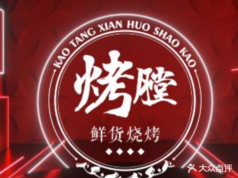 烤膛鲜货烧烤