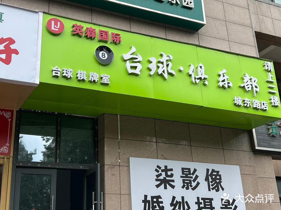 英森国际台球俱乐部(城东路店)