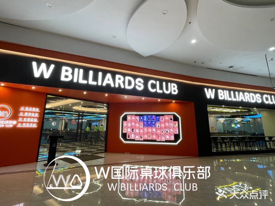 W国际桌球俱乐部(大沥店)