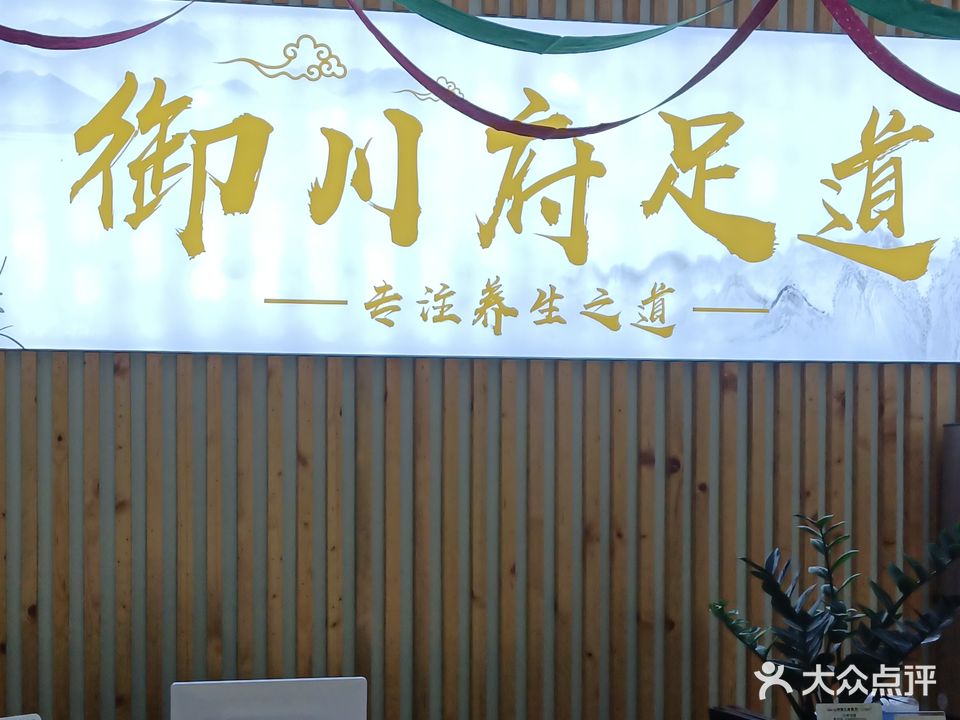御川府足道(石桥铺店)