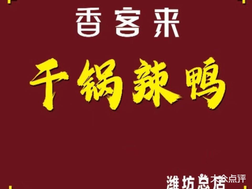 香客来干锅辣鸭(爱国路店)