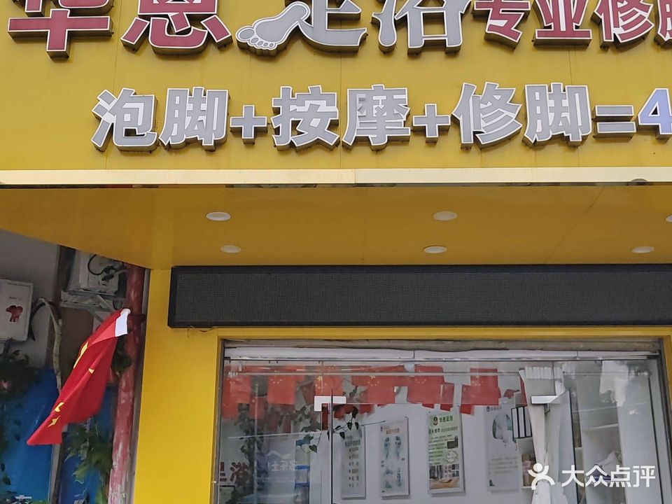 华恩足浴(澳华花园店)