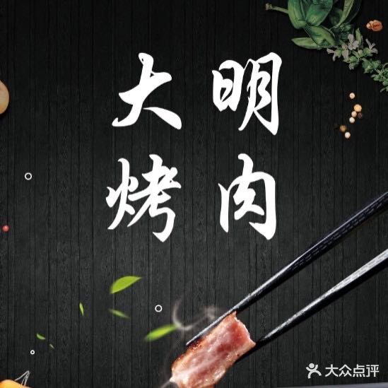 大明烤肉