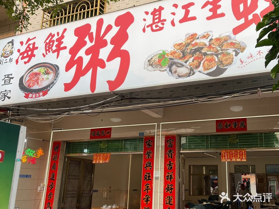 刘二郎疍家海鲜粥(新村店)