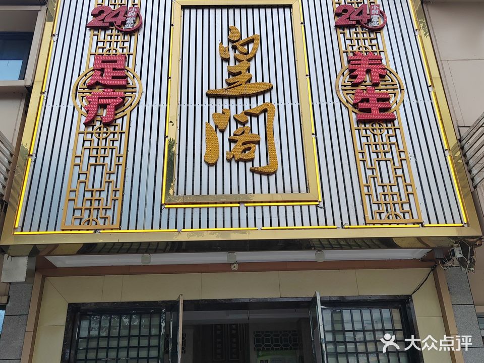 皇阁足疗养生(江北店)