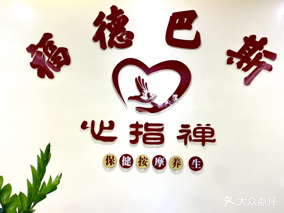 福徳巴斯推拿(雅筑山语花园店)
