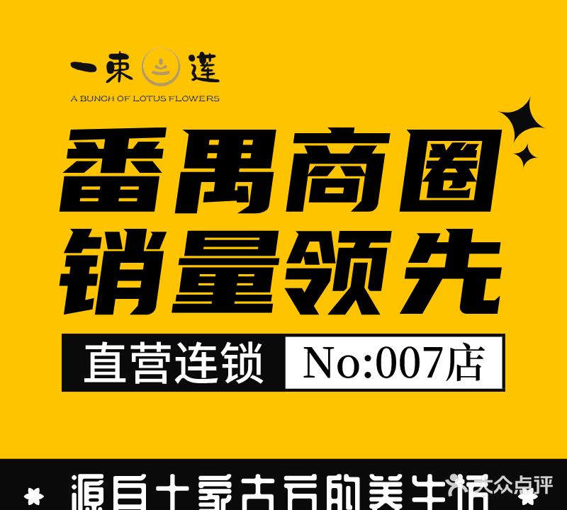 一束莲古方养生馆(长隆旅游大石店)