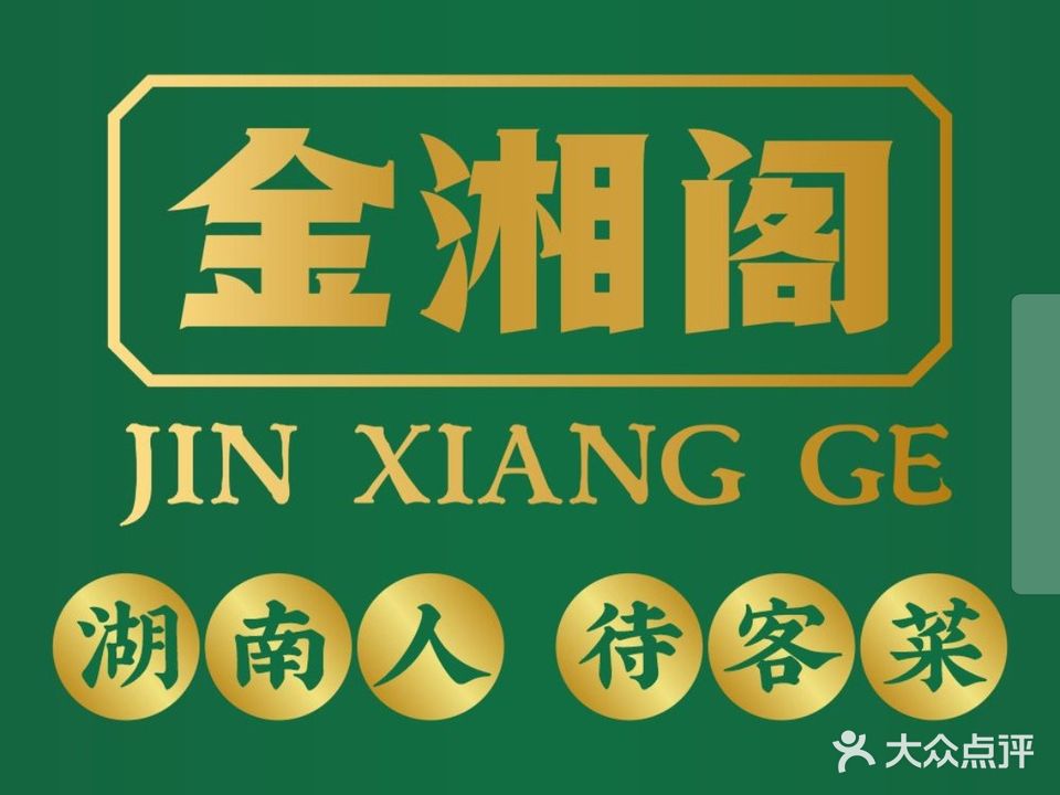 金湘阁·地道湘菜(沙尾店)
