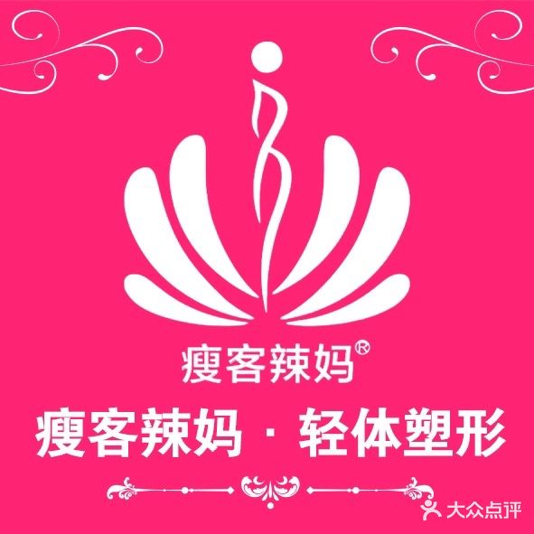 瘦客辣妈专业减肥会馆(白鹭郡店)