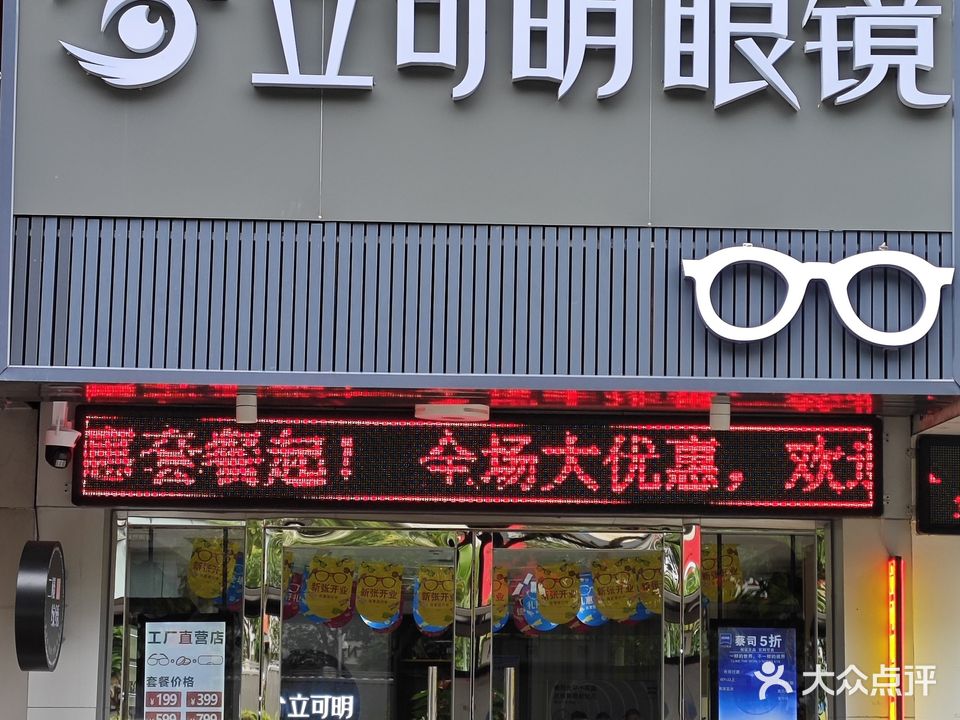 立可明眼镜(文园店)