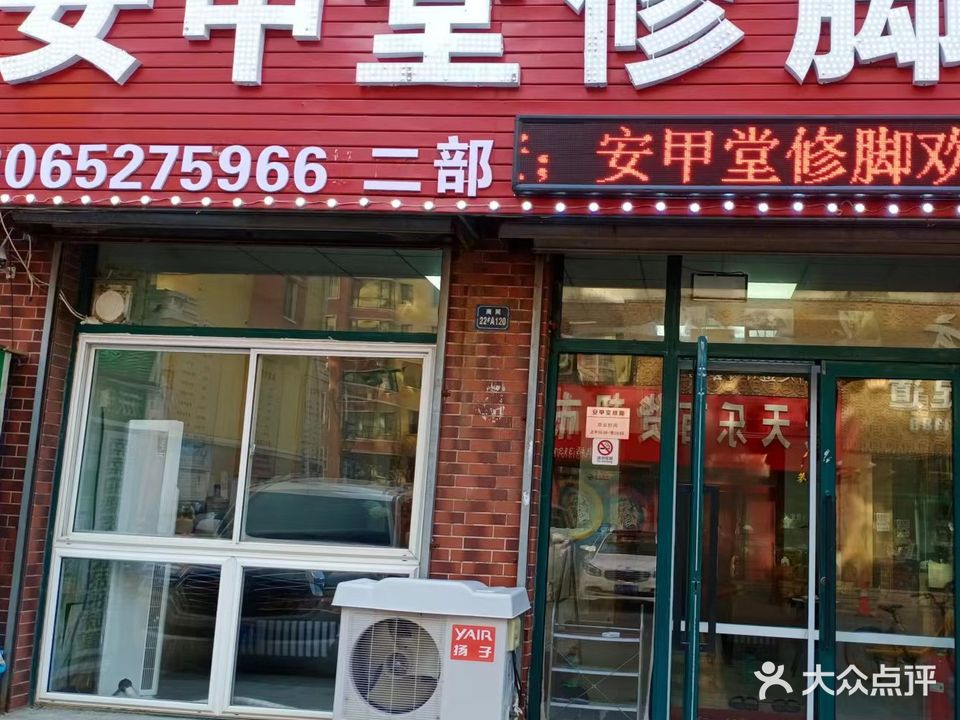 安甲堂修脚可视采耳(王府井大街店)