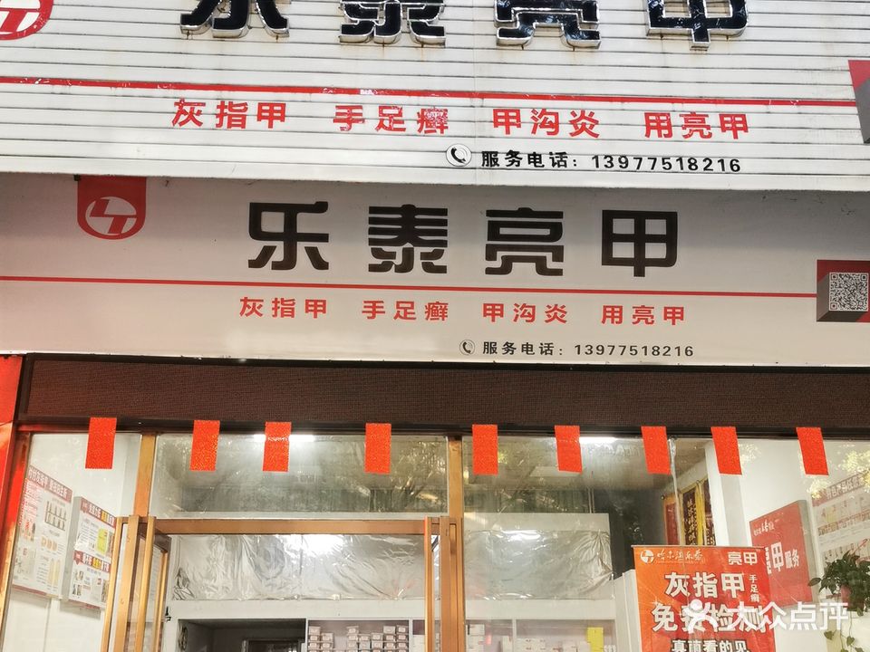 乐泰亮甲(新民路店)