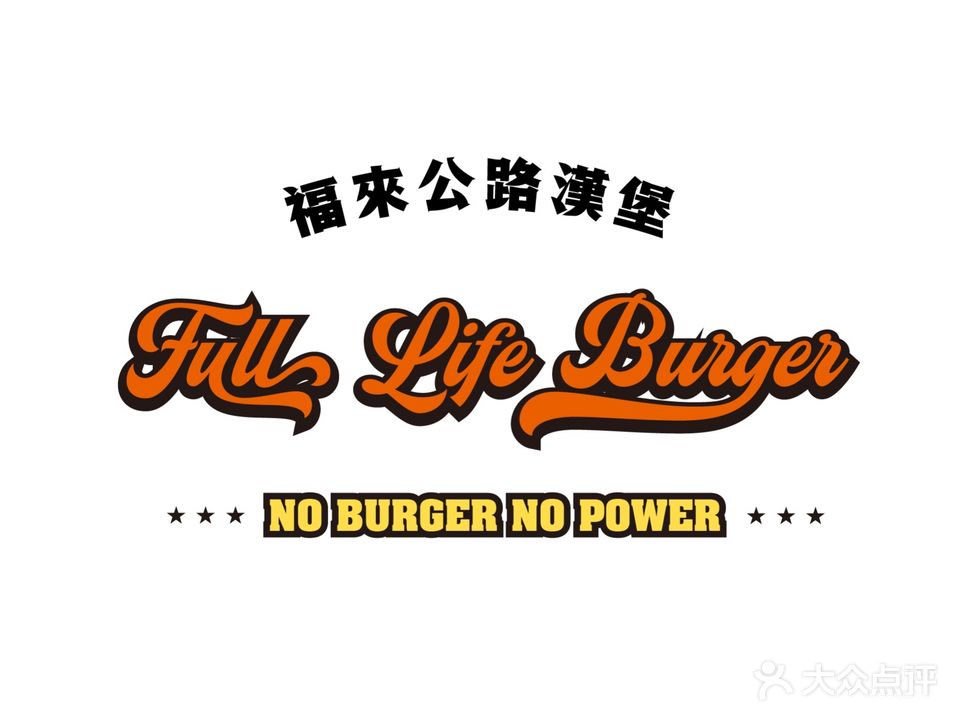 福来公路汉堡FULL LIFE BURGER