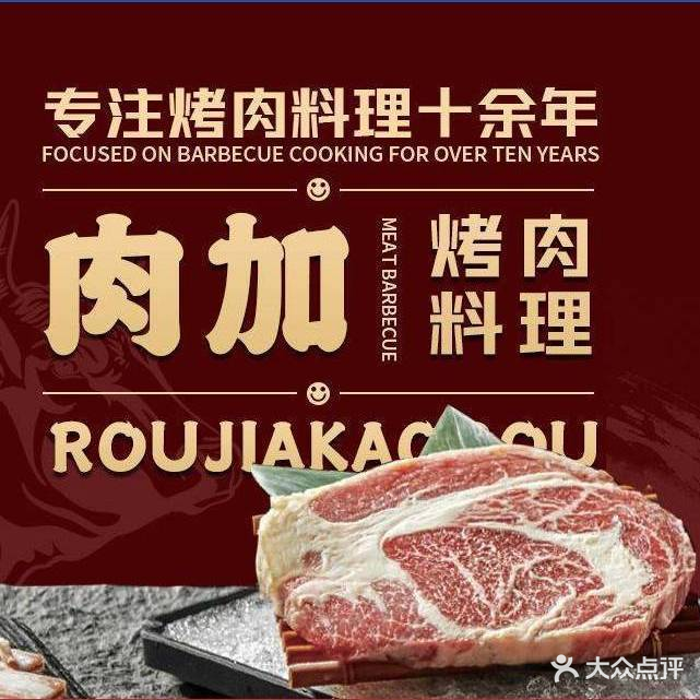肉加韩国料理·烤肉(麦凯乐店)