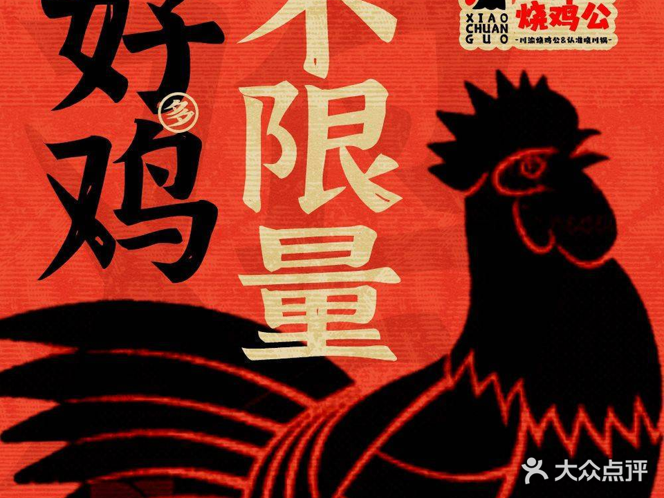 晓川嗦烧鸡公(天明路店)