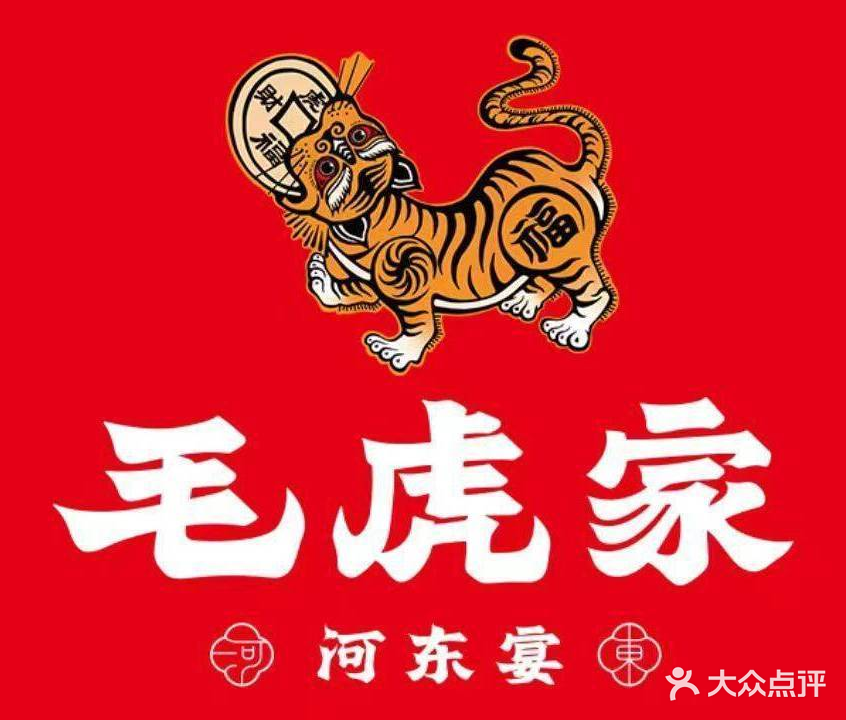 毛虎家河东宴