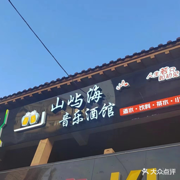 山屿海音乐酒馆(虢镇步行街店)